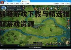 四、下载与安装游戏
