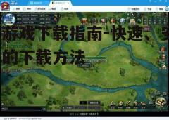 四、关注游戏更新和补丁