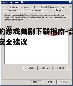 四、下载后的存储与备份