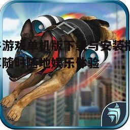 四、斗牛游戏单机版常见问题解答