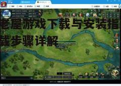四、下载和安装游戏