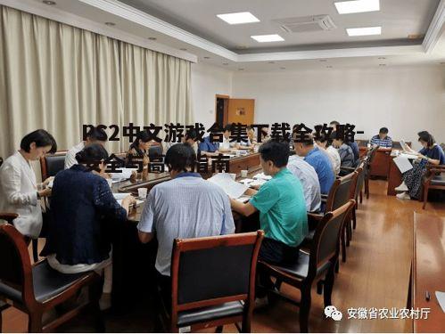 四、下载前的准备工作