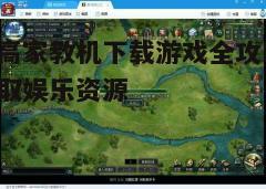 四、使用网络下载游戏