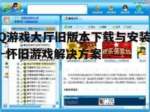 四、QQ游戏大厅旧版本下载安全注意事项