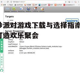 四、游戏设置与调试