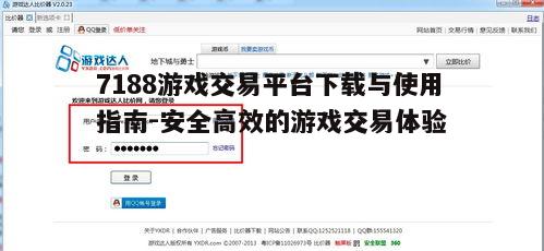 四、7188游戏交易平台的功能特点