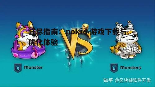 四、poki小游戏常见问题解答