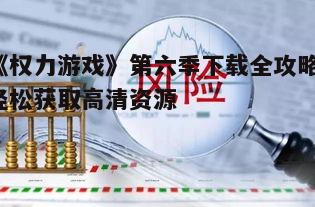 四、防止侵权风险