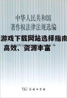 四、了解版权法规，合法下载