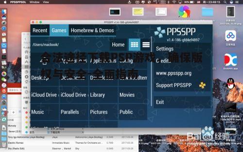 四、使用游戏模拟器下载PSP游戏
