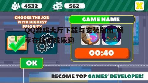 四、QQ游戏大厅社交互动功能