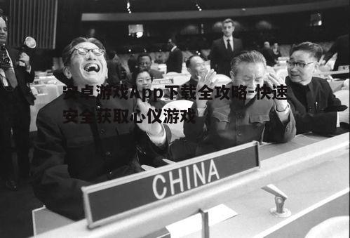 四、下载过程中的安全防护措施