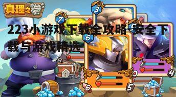 四、如何选择适合自己的223小游戏