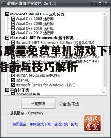 四、了解游戏安装和运行要求