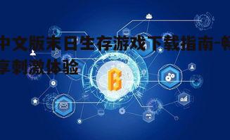四、学习游戏操作与生存技巧