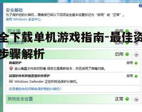 四、防止下载恶意软件