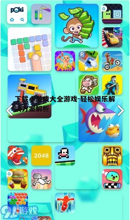 四、小游戏大全的社交互动