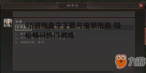 四、游戏资源的选择与下载