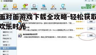 四、下载面对面游戏后的设置与安装