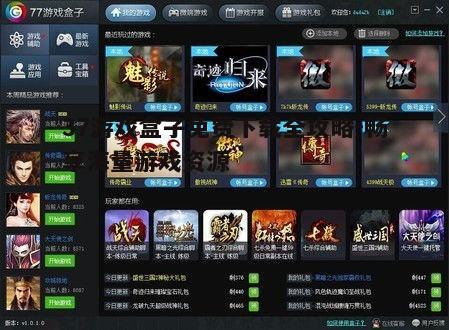 四、37游戏盒子的特色功能