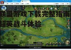 四、游戏安装与更新