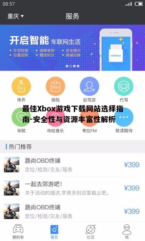 四、关注网站的社区互动