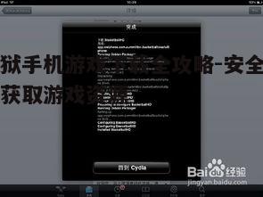 四、下载与安装越狱手机游戏
