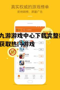 四、九游游戏中心的使用技巧