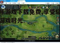 四、游戏安装和更新指南