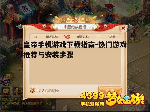 四、皇帝手机游戏玩法解析