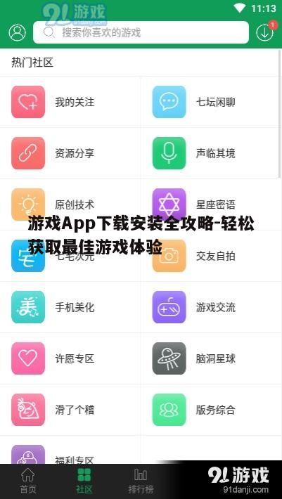 四、下载和安装游戏App