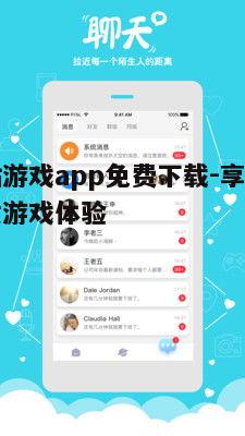 四、咪咕游戏app的社交互动功能