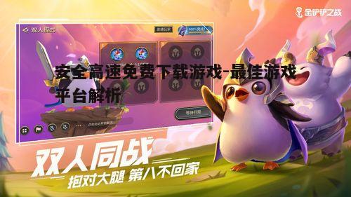 四、多样化的游戏下载选择