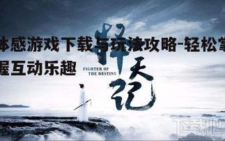 四、体感游戏技巧与心得