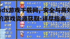 四、优化nds游戏下载体验