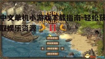 四、下载并安装中文单机小游戏