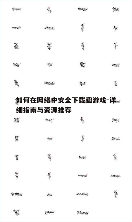 四、使用官方下载链接