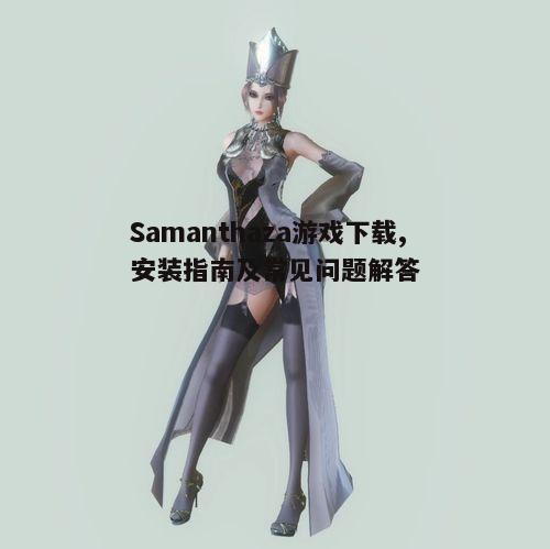 四、samanthaza游戏特色功能介绍