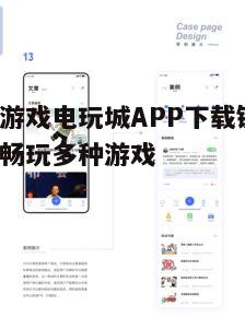 四、电玩城APP的安装与注册流程