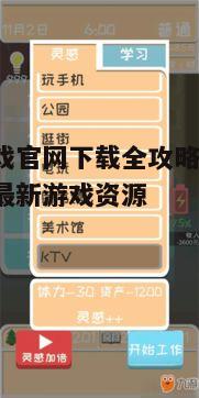 四、新游游戏官网下载常见问题解答