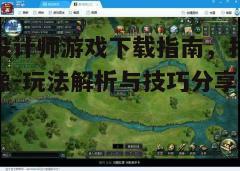 四、游戏常见问题解答