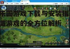 四、游戏安装与首次登录