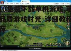 四、选择合适的游戏版本