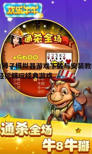 四、游戏下载与安装