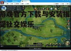 四、游戏功能与玩法