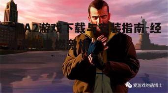 四、GTA2游戏配置要求