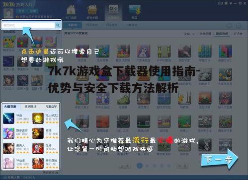 四、如何确保使用7k7k游戏盒下载器的安全
