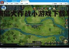 四、游戏玩法