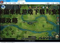 四、游戏配置与优化