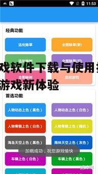 四、菜鸡游戏软件的特色功能